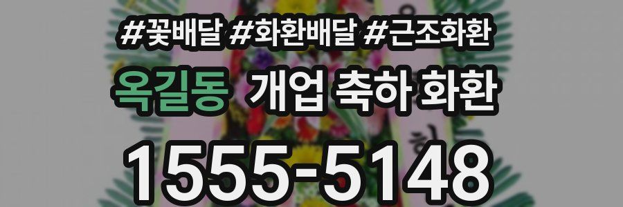 옥길동 개업 축하 화환