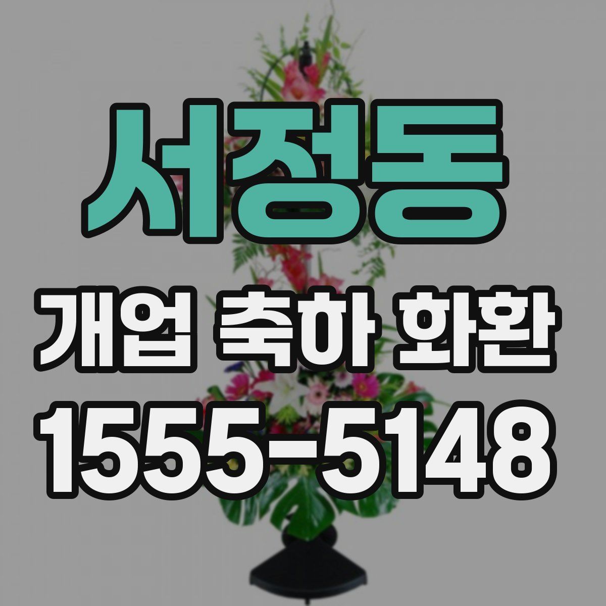 서정동 개업 축하 화환