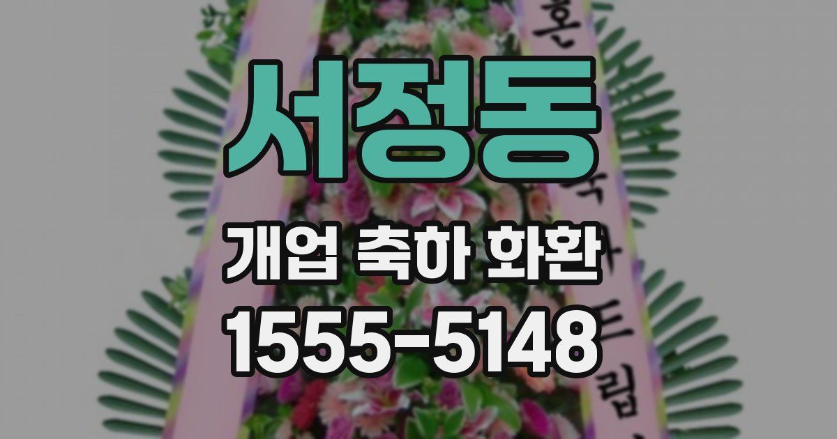 서정동 개업 축하 화환