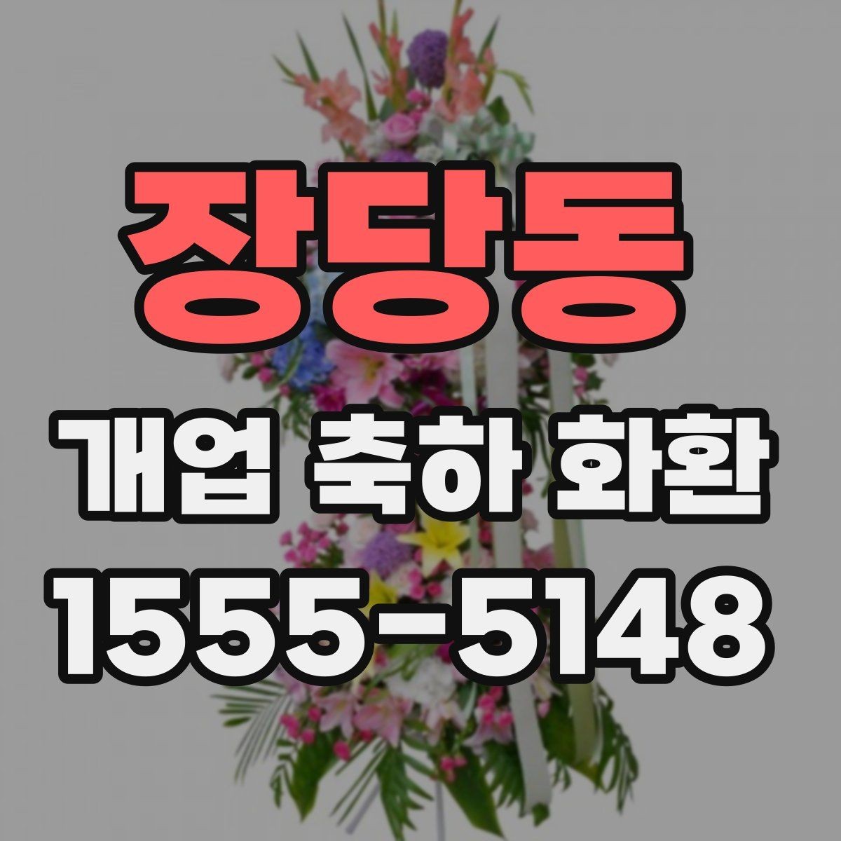 장당동 개업 축하 화환 전송 전 최종 점검 사항