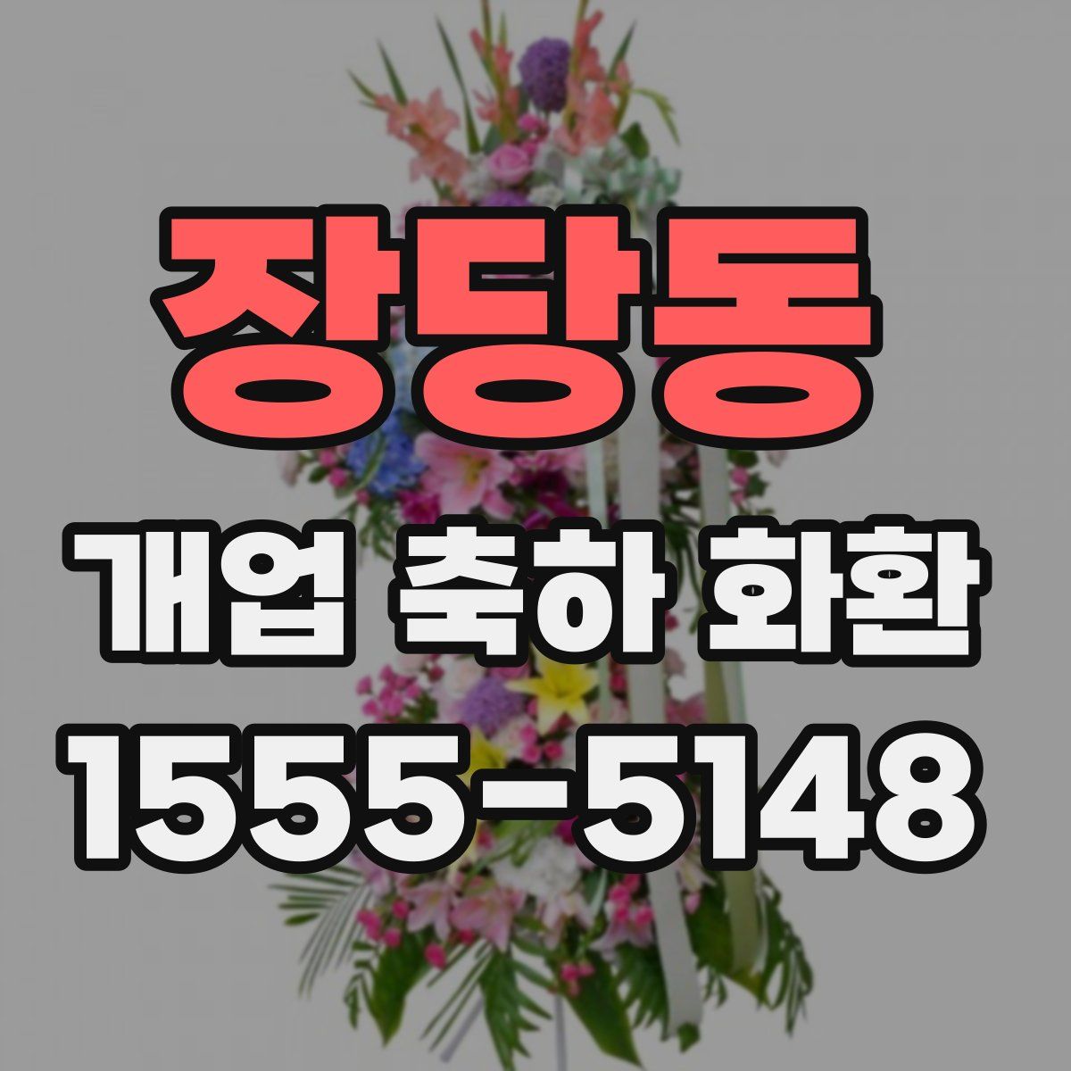 장당동 개업 축하 화환