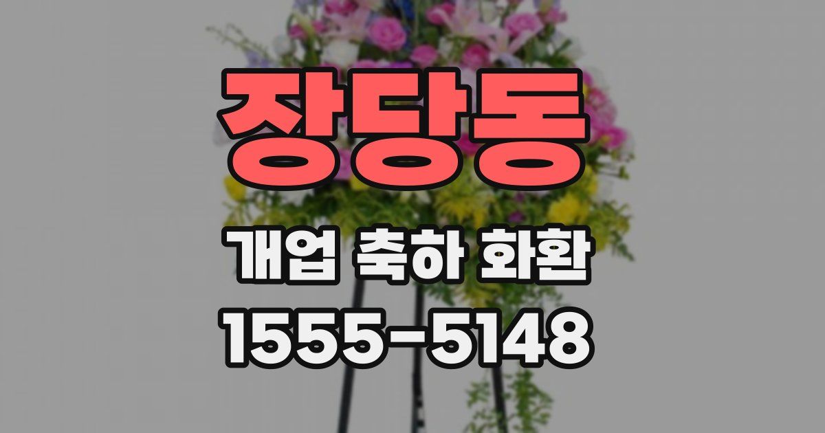 장당동 개업 축하 화환