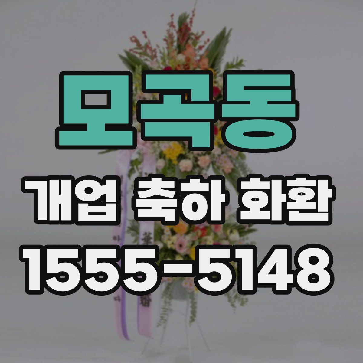 모곡동 개업 축하 화환