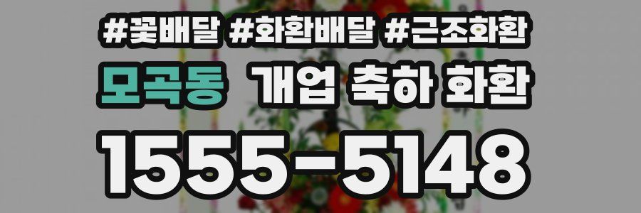 모곡동 개업 축하 화환