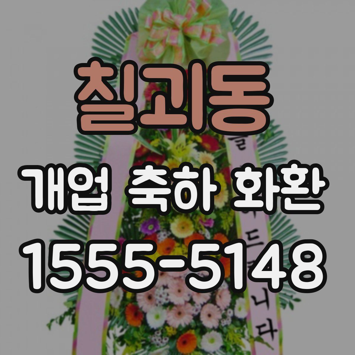 칠괴동 개업 축하 화환