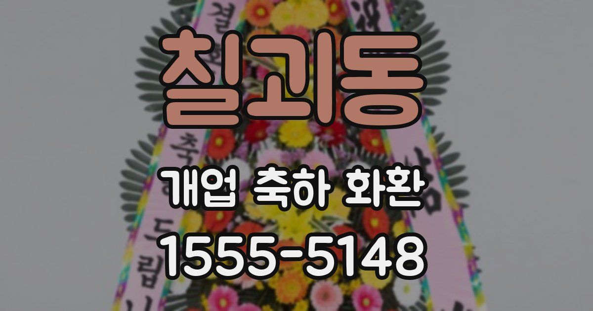 칠괴동 개업 축하 화환