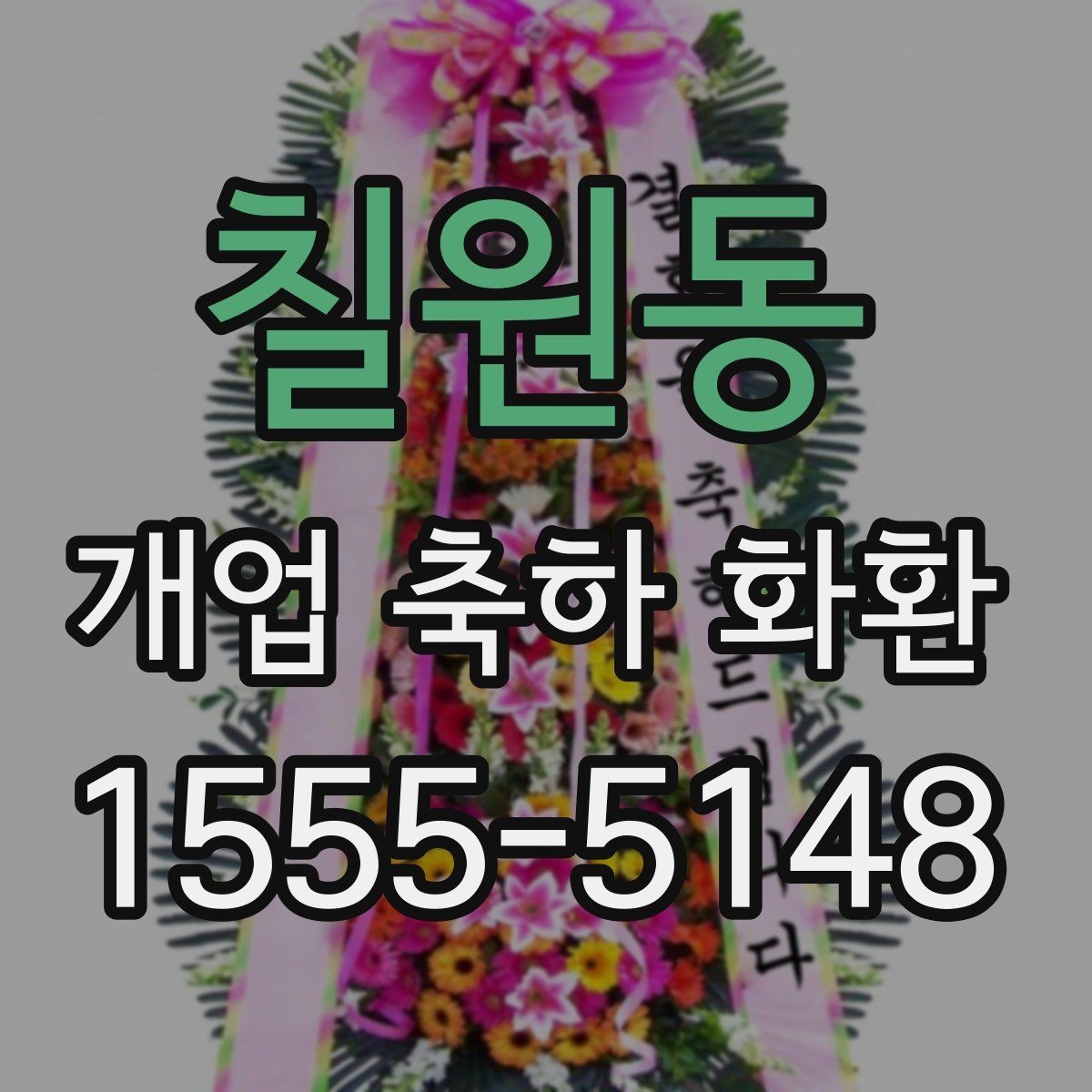 칠원동 개업 축하 화환 소형 매장에 적합한 크기