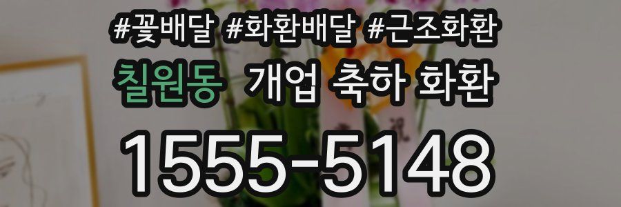 칠원동 개업 축하 화환