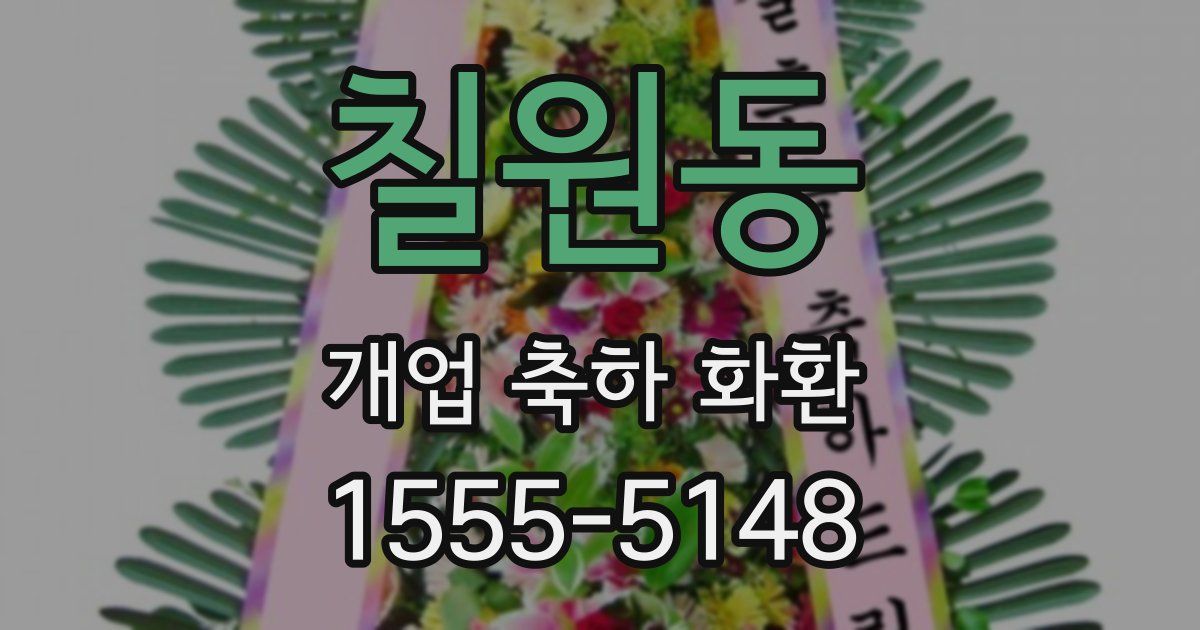 칠원동 개업 축하 화환