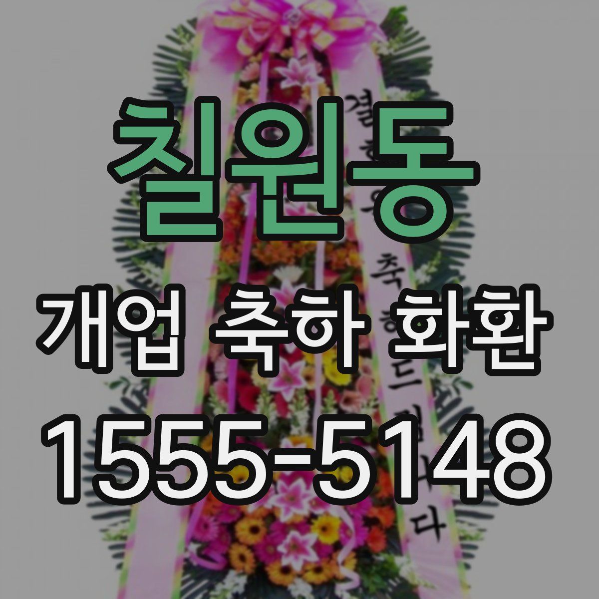 칠원동 개업 축하 화환