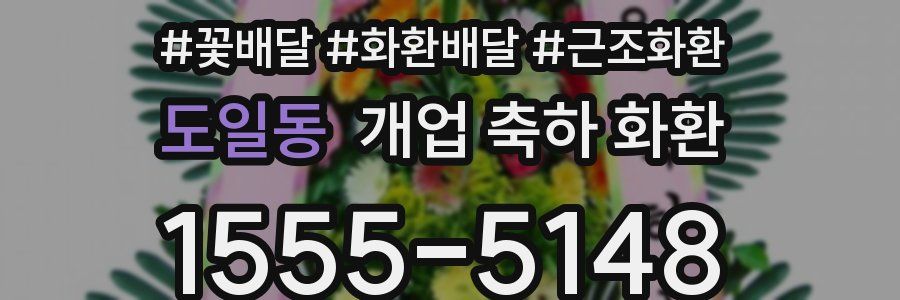 도일동 개업 축하 화환