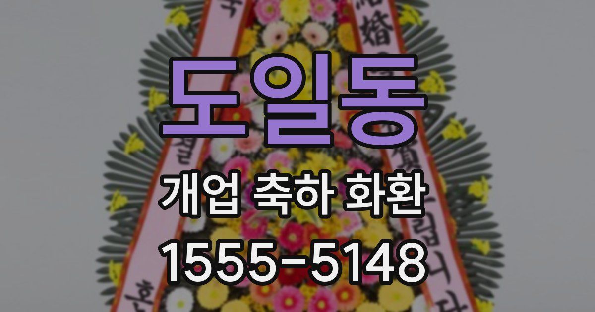 도일동 개업 축하 화환
