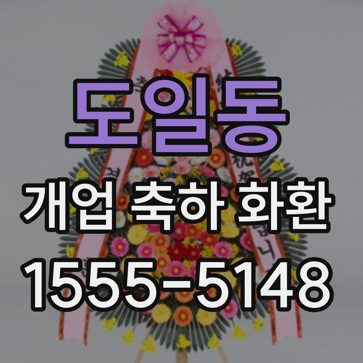 도일동 개업 축하 화환