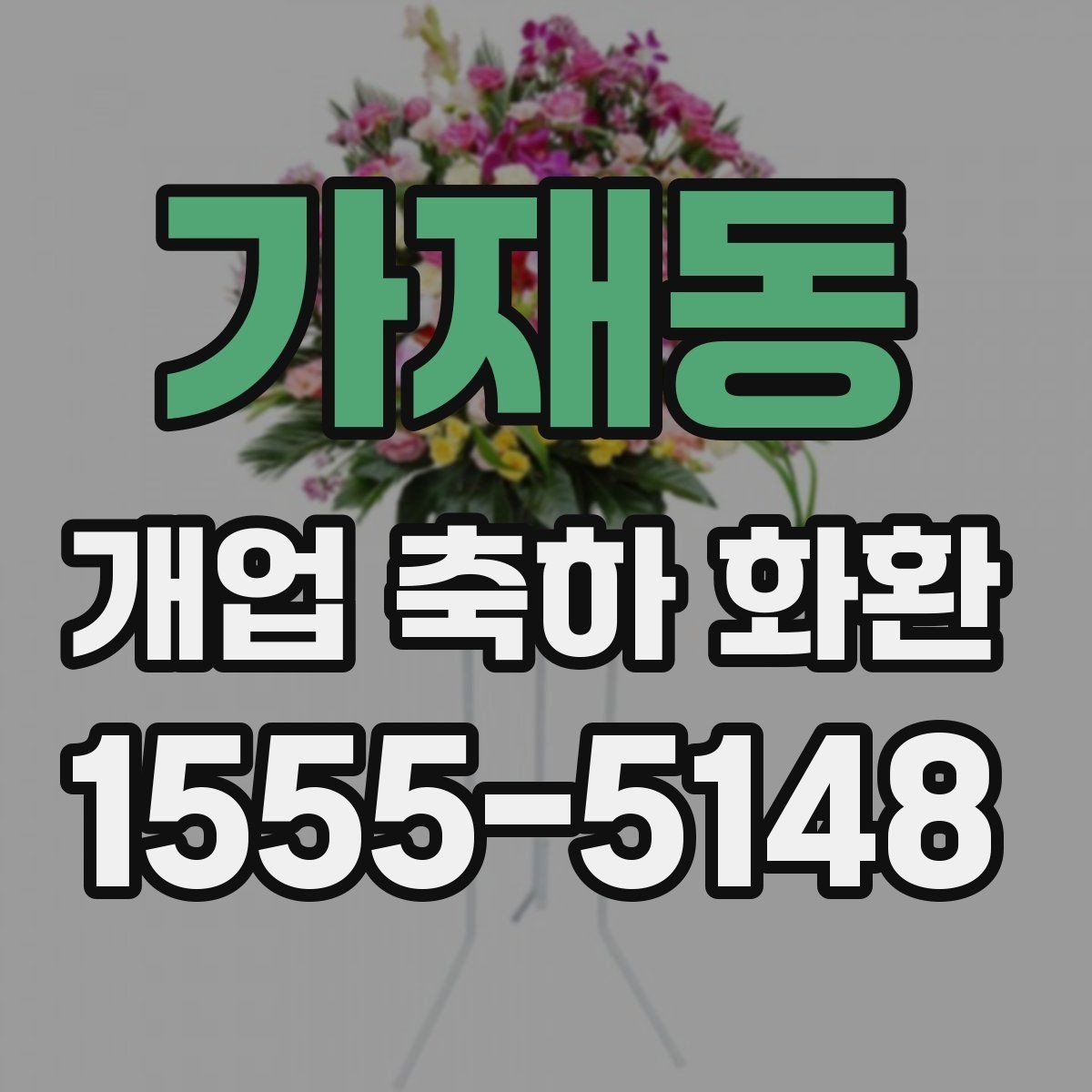 가재동 개업 축하 화환 매장 오픈에 맞춘 실전 팁
