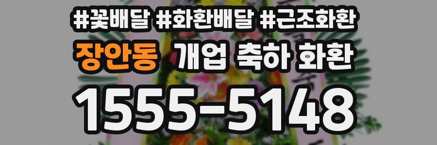 장안동 개업 축하 화환