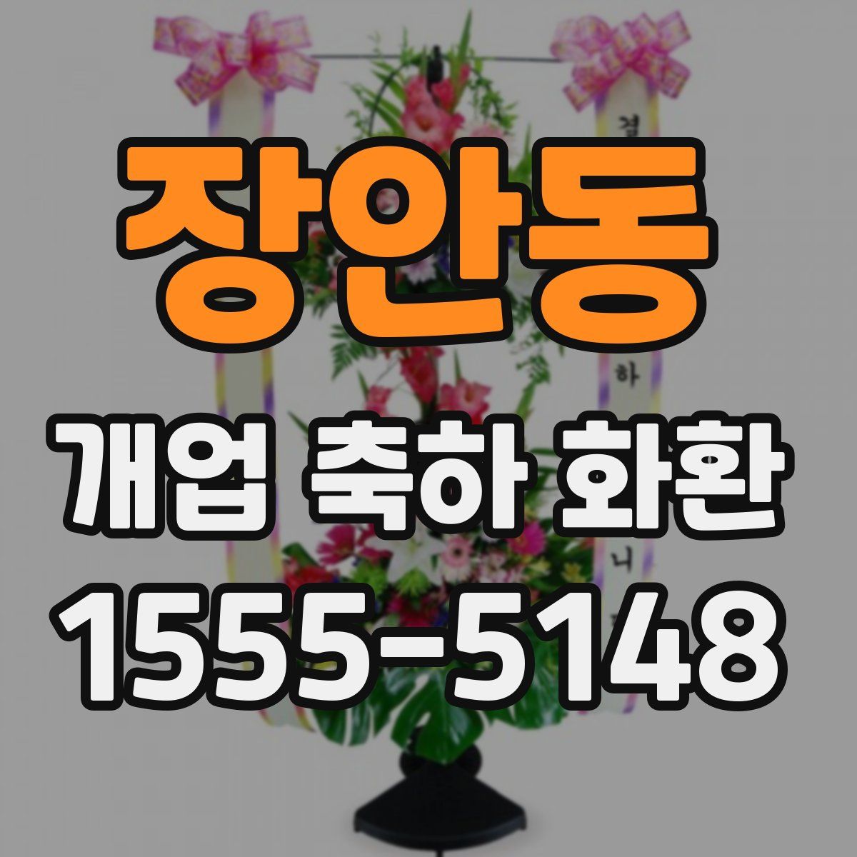 장안동 개업 축하 화환