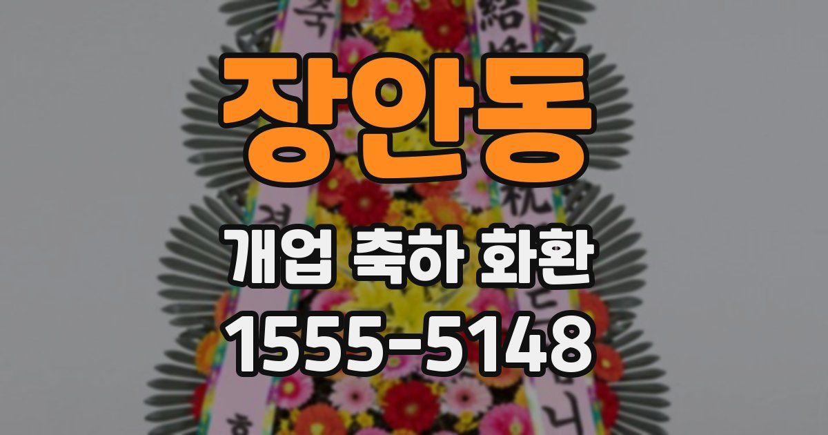 장안동 개업 축하 화환