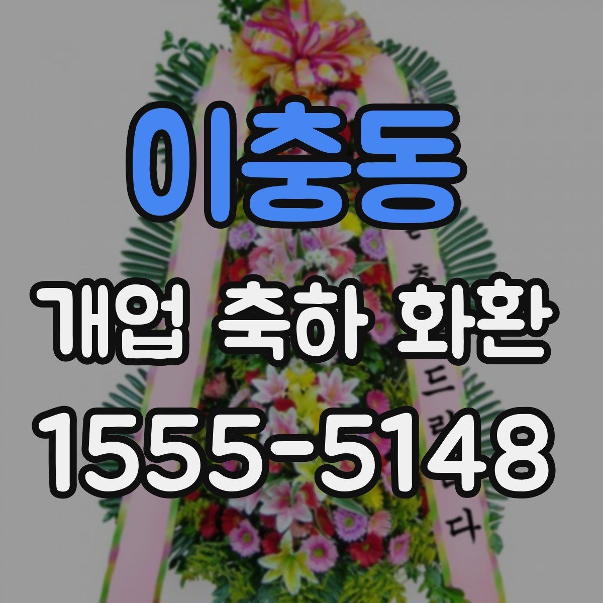 이충동 개업 축하 화환 배송 시간 체크 방법