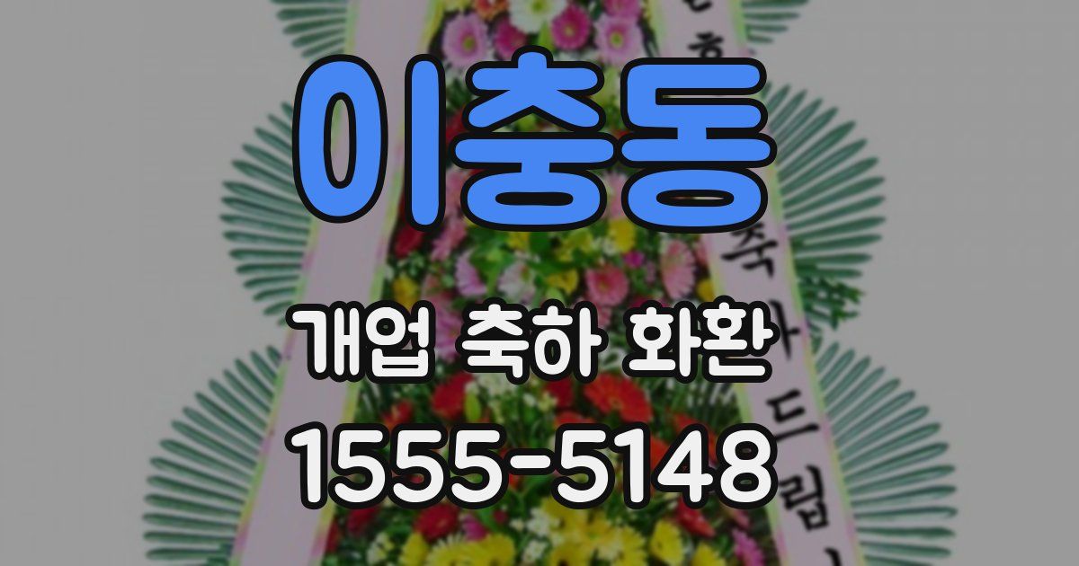 이충동 개업 축하 화환