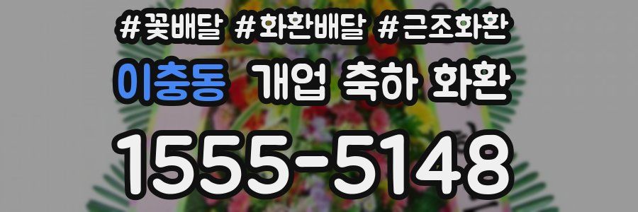 이충동 개업 축하 화환
