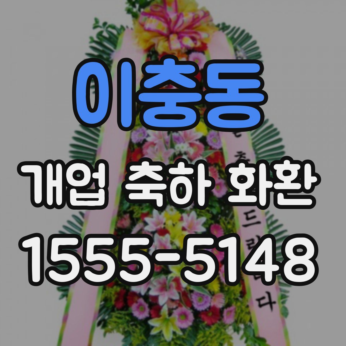 이충동 개업 축하 화환