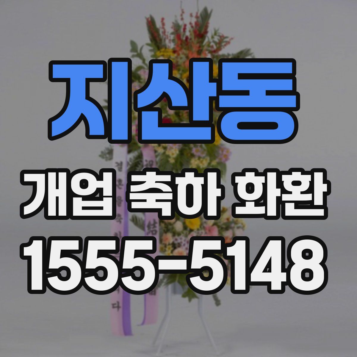 지산동 개업 축하 화환