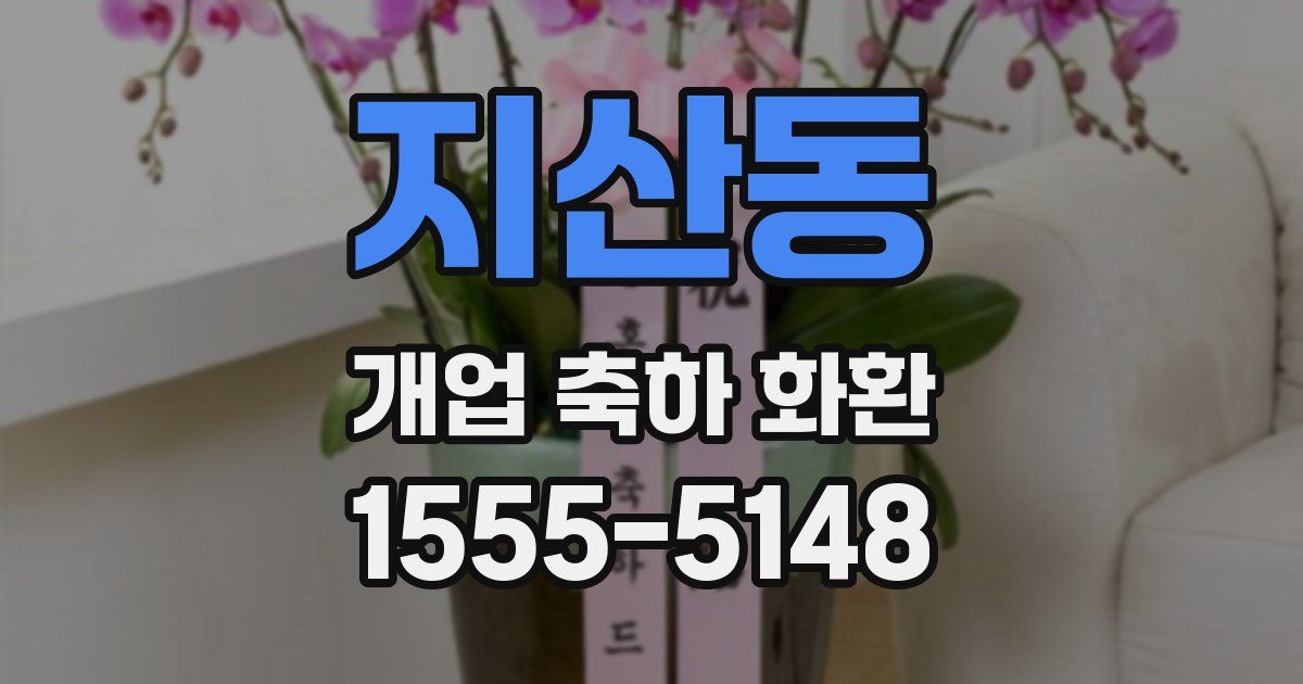 지산동 개업 축하 화환