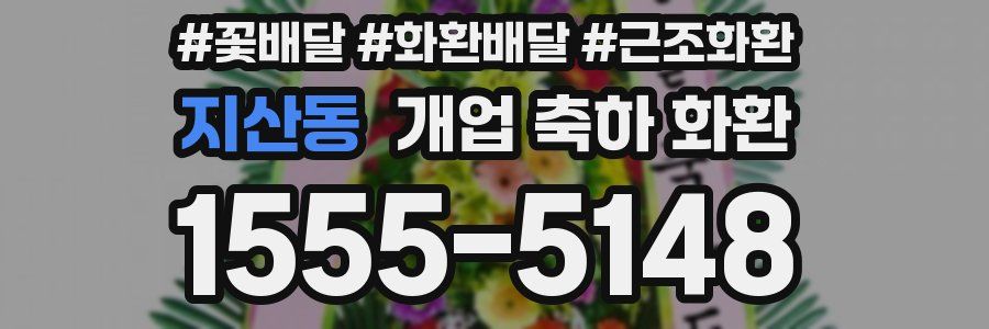 지산동 개업 축하 화환