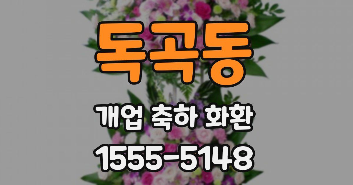 독곡동 개업 축하 화환