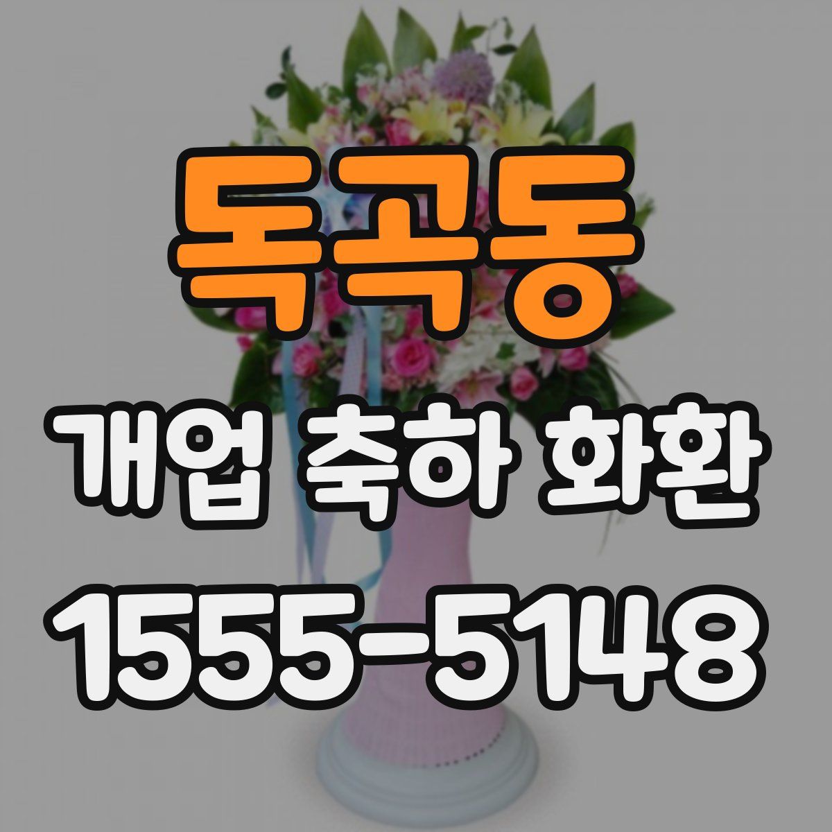 독곡동 개업 축하 화환