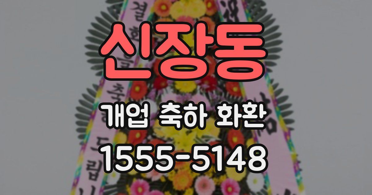 신장동 개업 축하 화환
