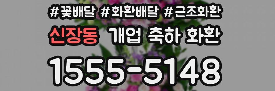 신장동 개업 축하 화환
