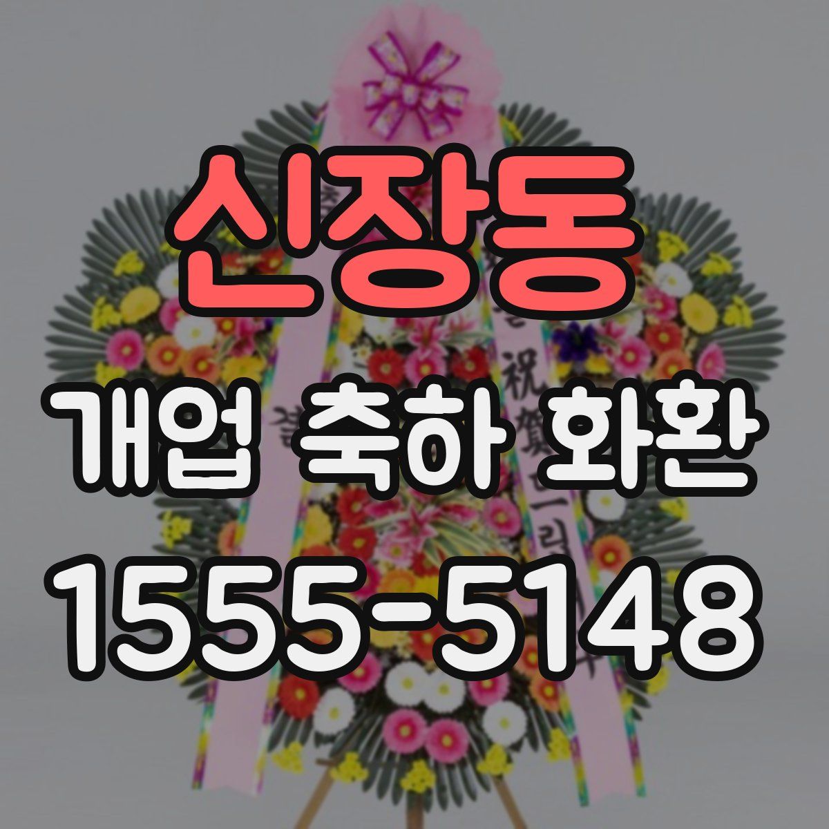 신장동 개업 축하 화환