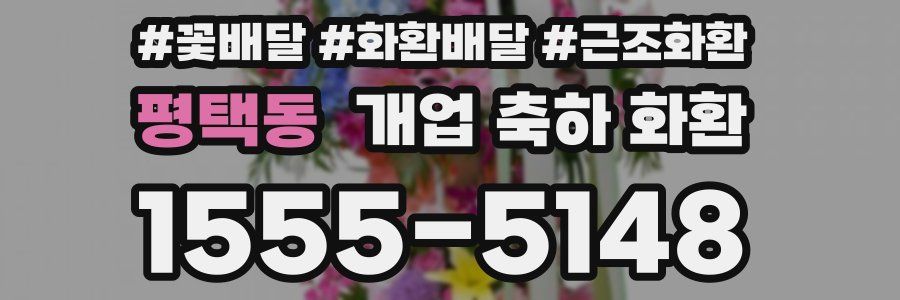 평택동 개업 축하 화환