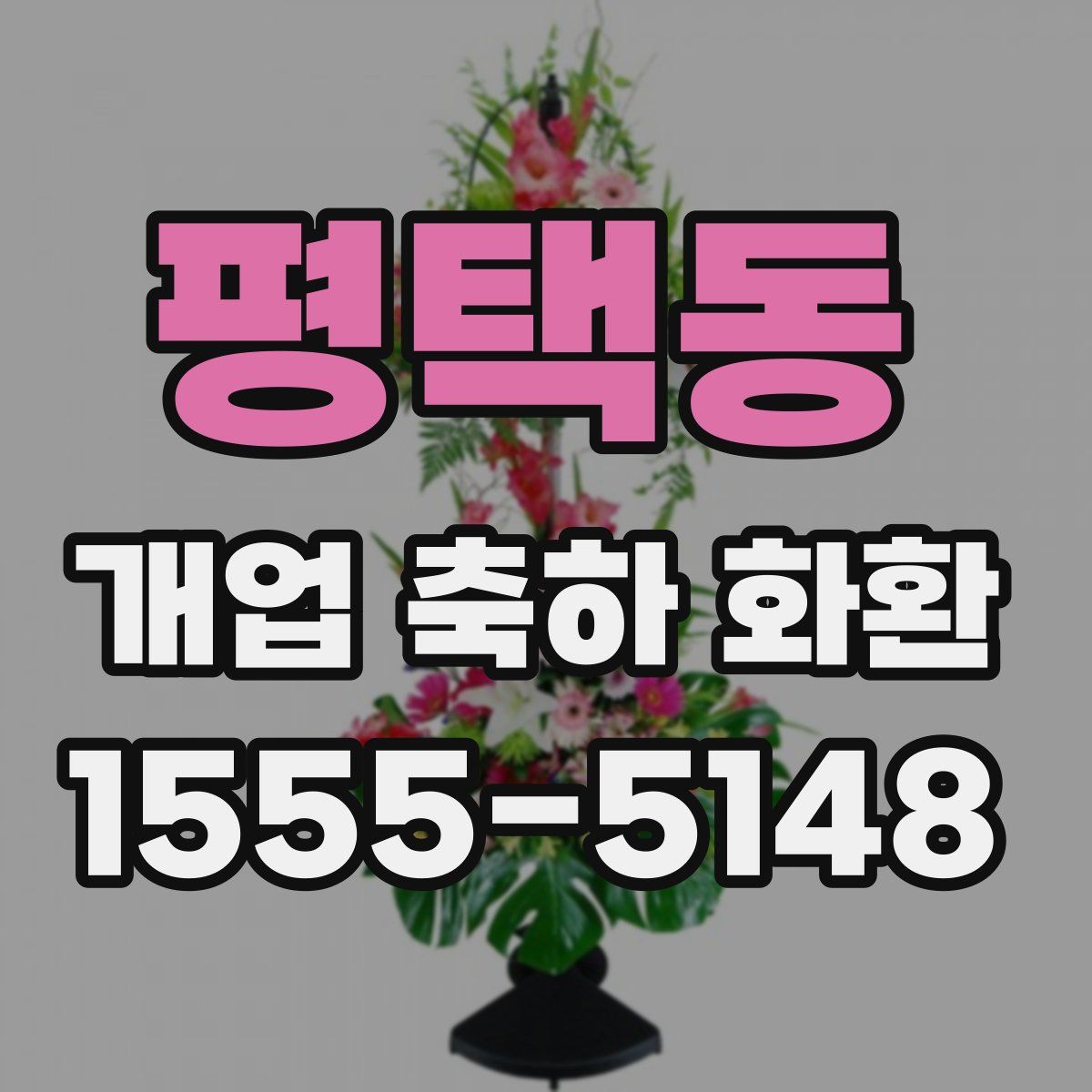 평택동 개업 축하 화환