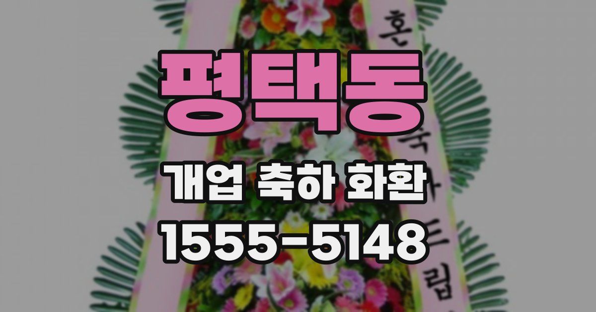 평택동 개업 축하 화환