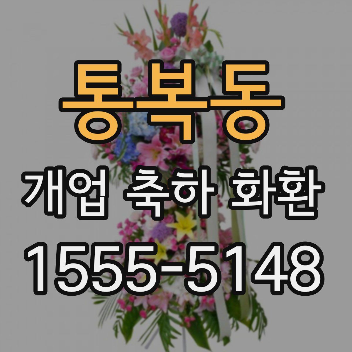 통복동 개업 축하 화환