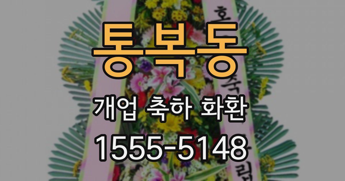 통복동 개업 축하 화환
