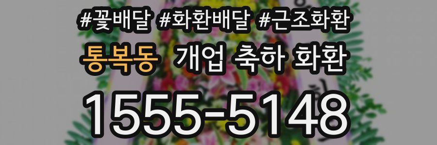 통복동 개업 축하 화환