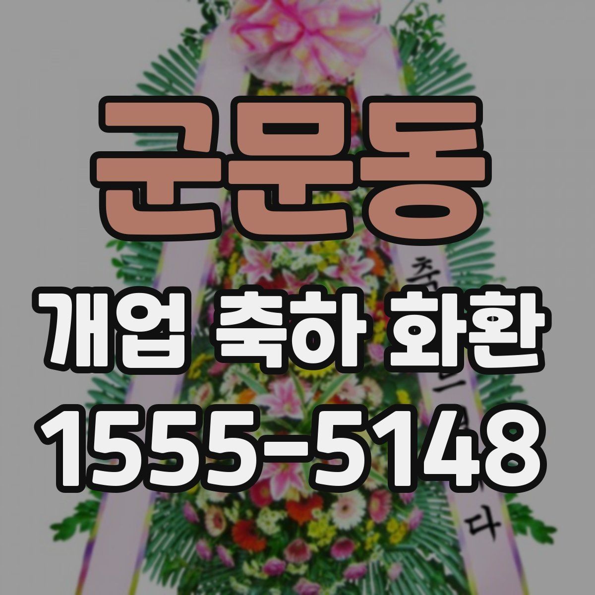 군문동 개업 축하 화환 자연스러운 축하 메시지 만들기