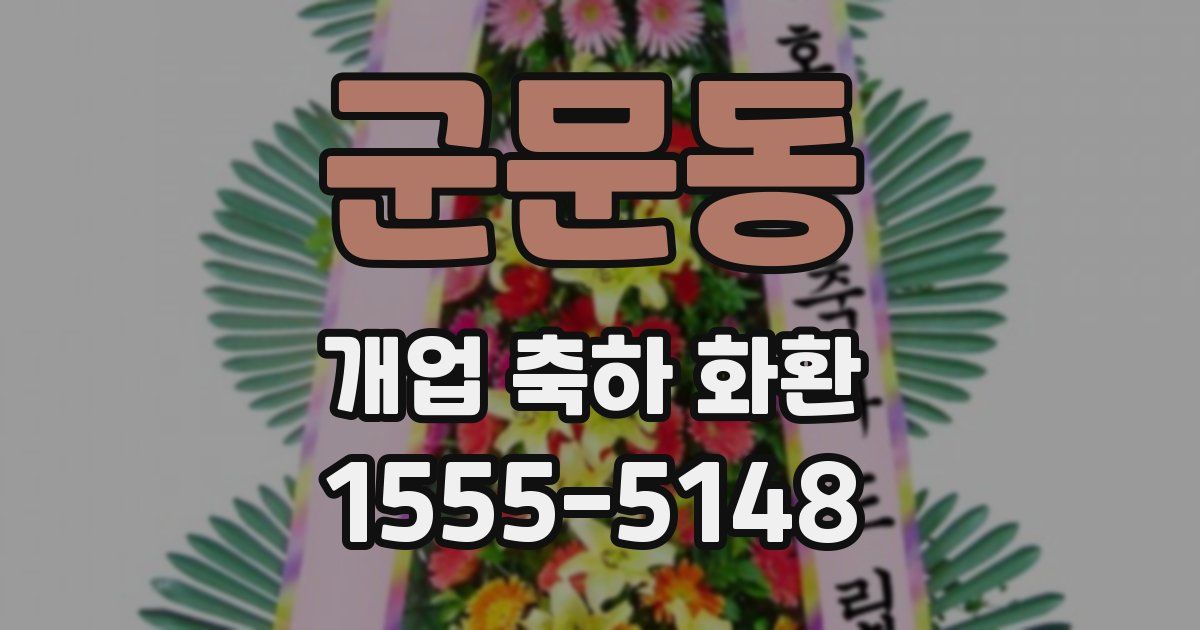 군문동 개업 축하 화환