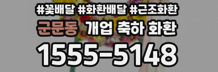 군문동 개업 축하 화환
