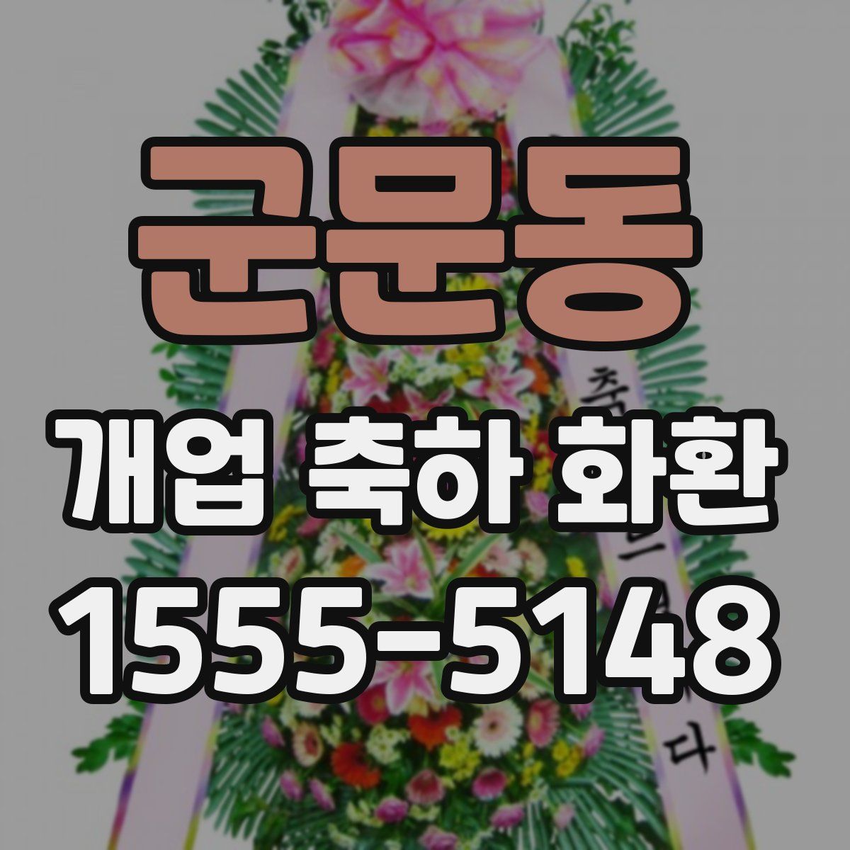 군문동 개업 축하 화환