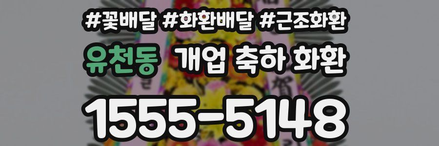 유천동 개업 축하 화환