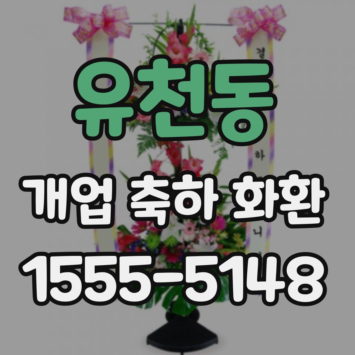 유천동 개업 축하 화환