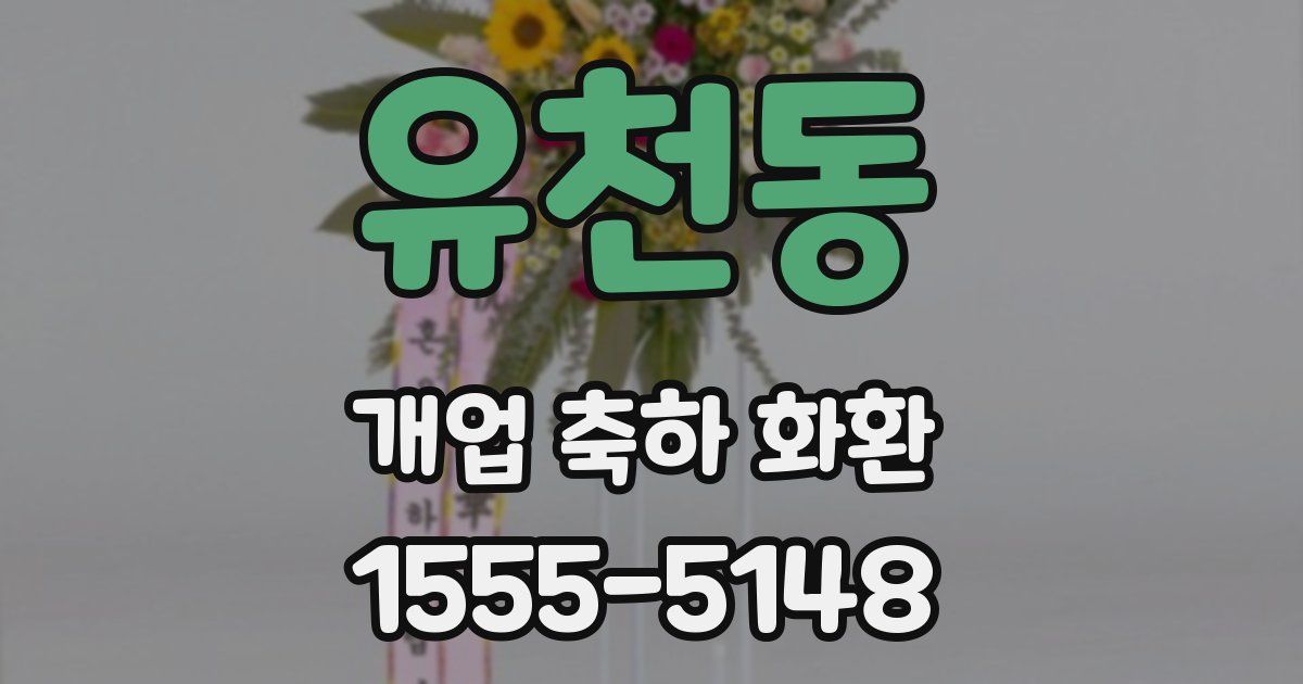 유천동 개업 축하 화환