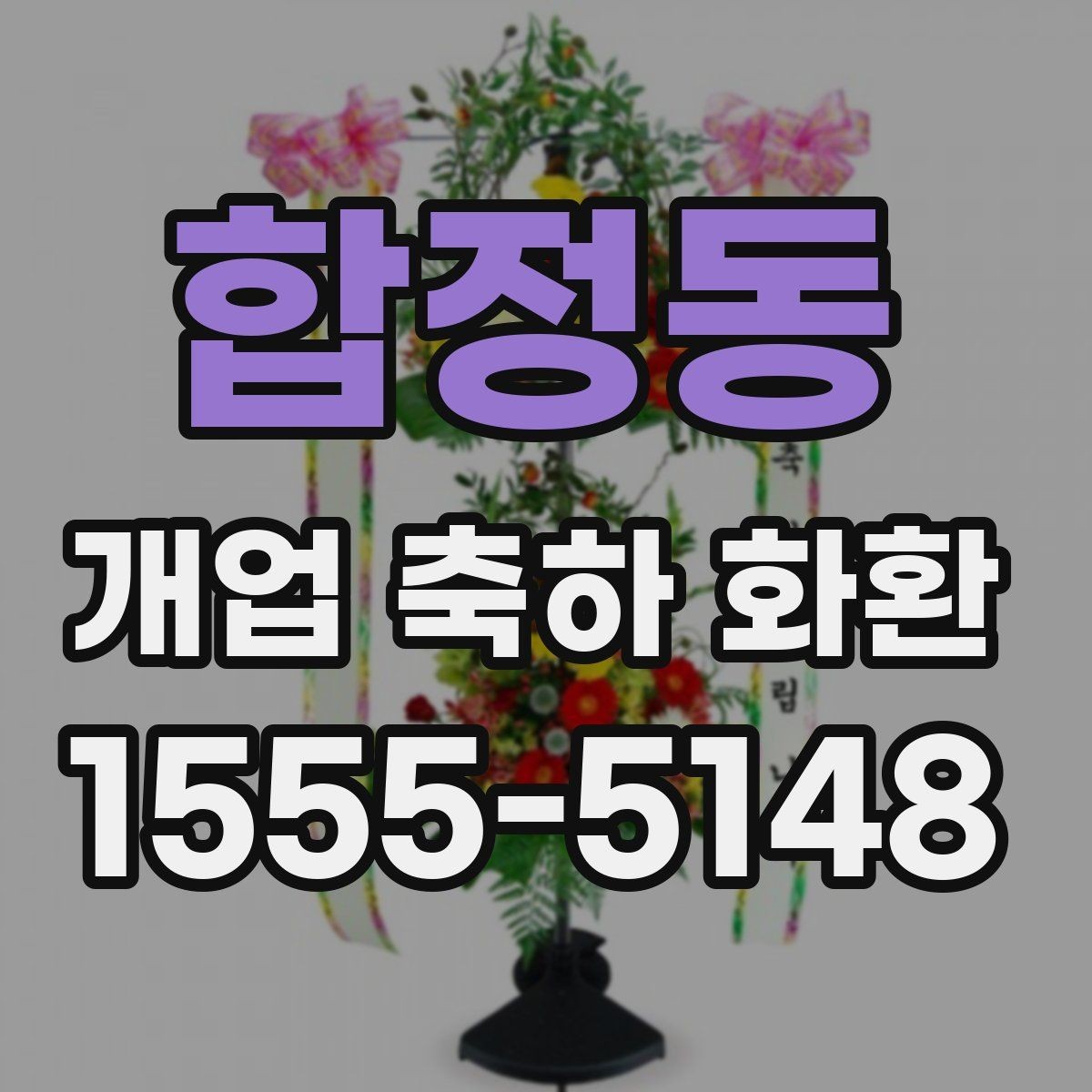 합정동 개업 축하 화환 첫 주문이라면 살필 것