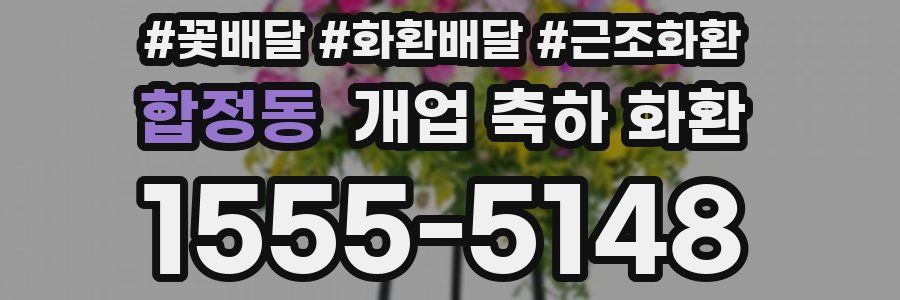 합정동 개업 축하 화환