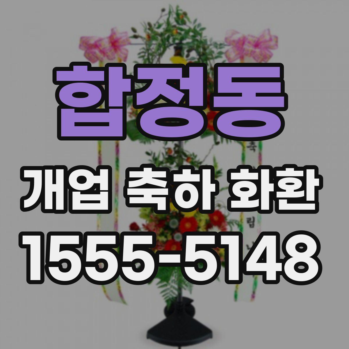 합정동 개업 축하 화환