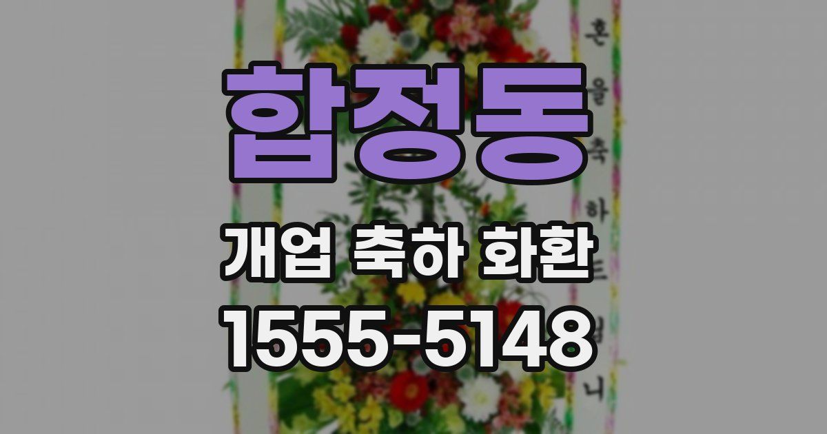 합정동 개업 축하 화환